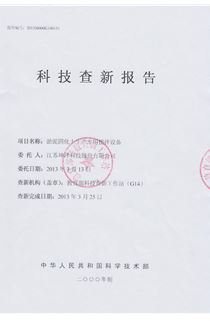 【2013.03.25-】科技查新报告：淤泥固化土生产专用搅拌设备-封面（2013.03.25查新）